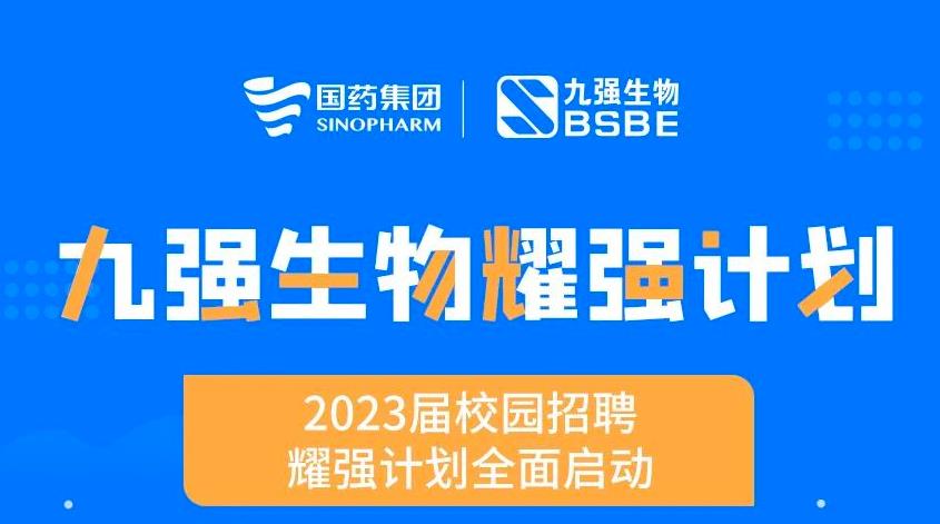 就“耀”你強(qiáng) | 九強(qiáng)生物“耀強(qiáng)計(jì)劃”2023校招全面啟動(dòng)！