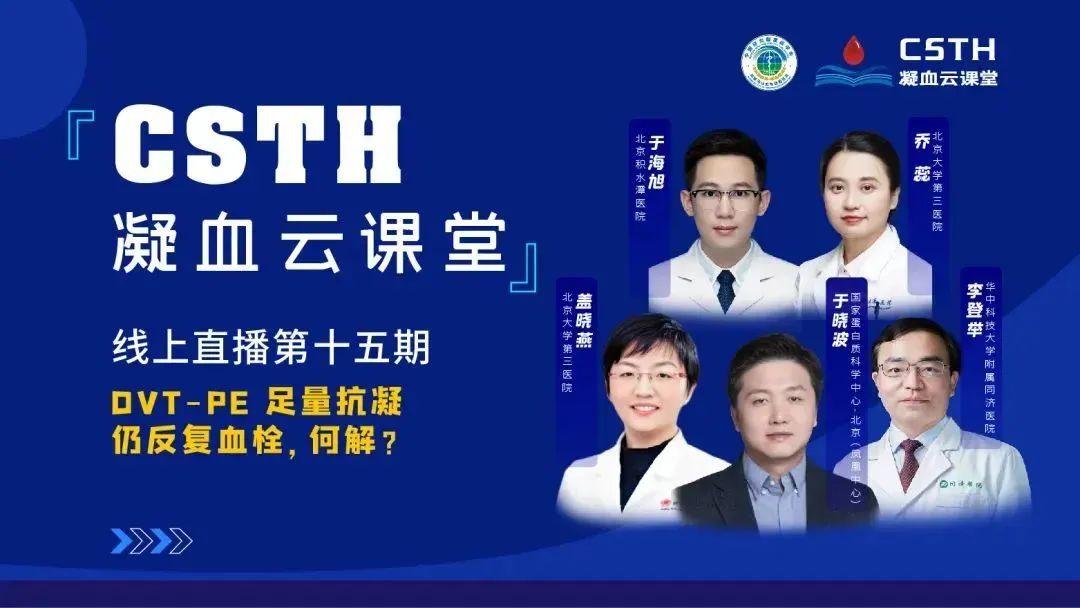 【直播回放】DVT-PE 足量抗凝仍反復(fù)血栓，何解？