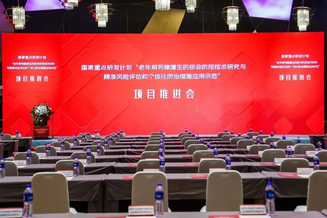 產(chǎn)學研用，奮楫篤行 | 國家重點研發(fā)計劃前列腺項目推進會順利召開！