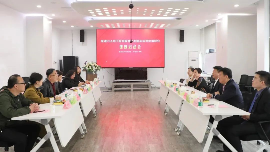 “尿液PSA用于前列腺增生的臨床應用價值研究”課題正式啟動！