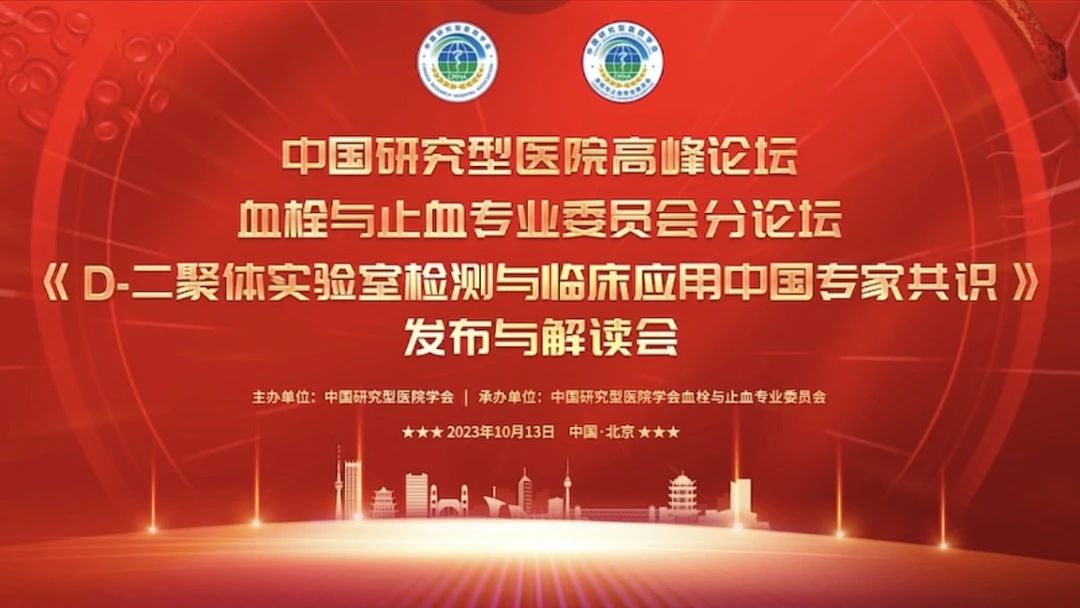 重磅發(fā)布！《D-二聚體實驗室檢測與臨床應(yīng)用中國專家共識》發(fā)布與解讀會成功召開！