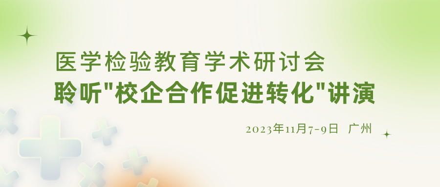 【重要通知】誠邀參加“醫(yī)學(xué)檢驗教育學(xué)術(shù)研討會”，聆聽“校企合作促進轉(zhuǎn)化”演講