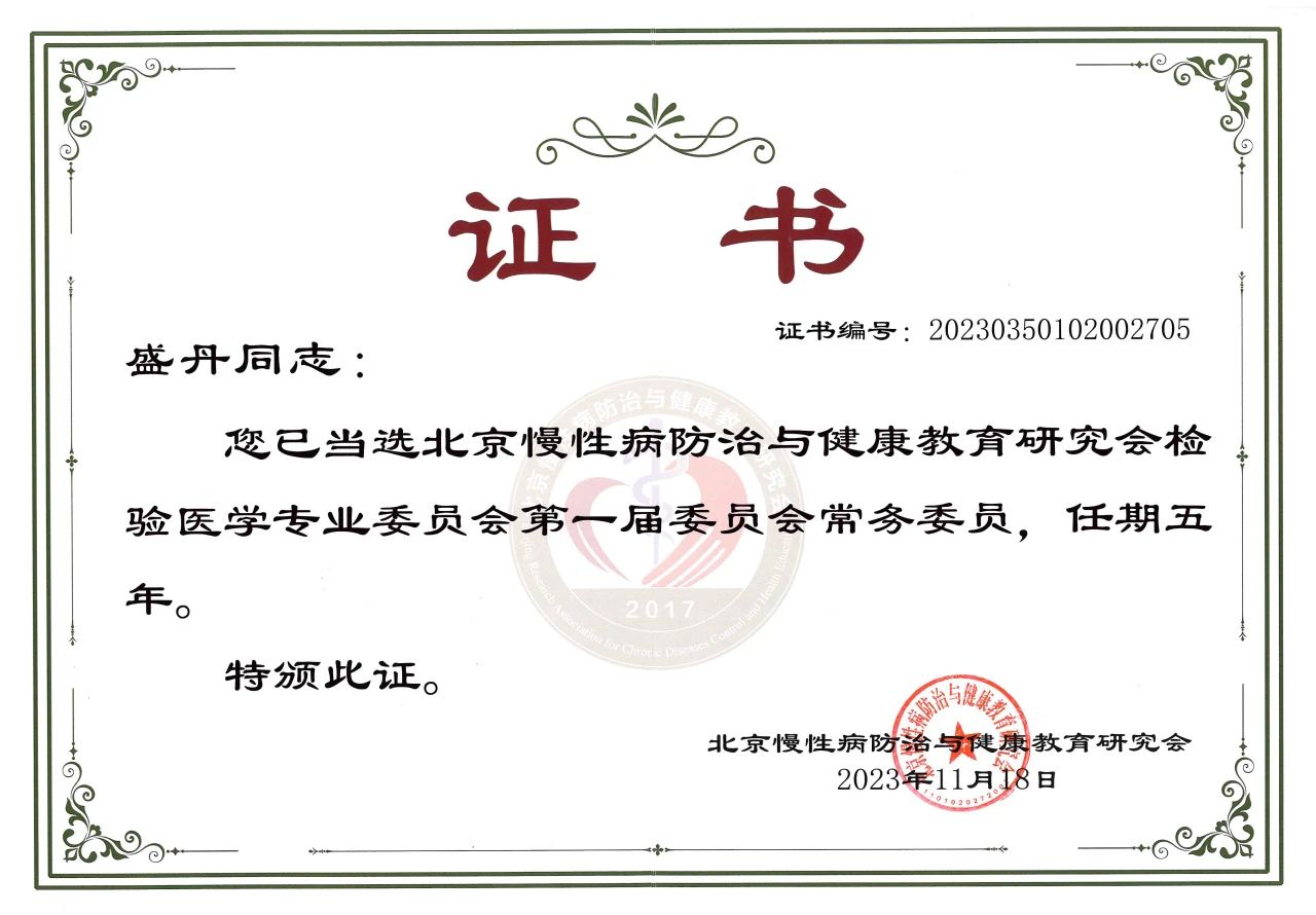 九強生物COO盛丹女士當選北京慢性病防治與健康教育研究會檢驗醫(yī)學(xué)專業(yè)委員會常務(wù)委員！