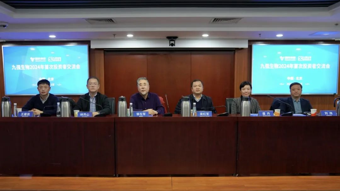 九強生物2024年首次投資者交流會順利召開！