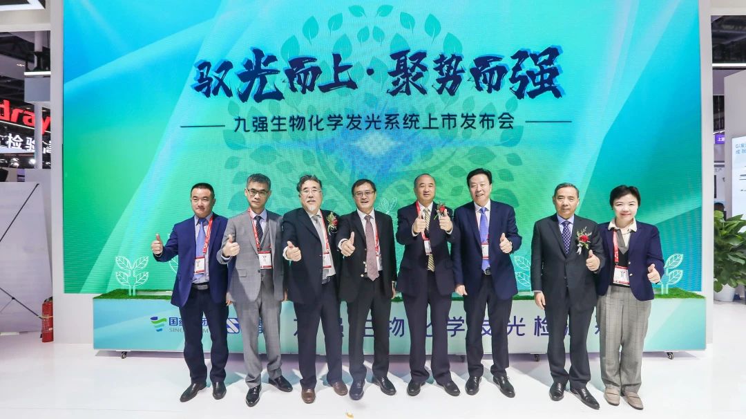 馭光而上，聚勢而強！九強生物化學發(fā)光系統(tǒng)上市發(fā)布會圓滿舉行！