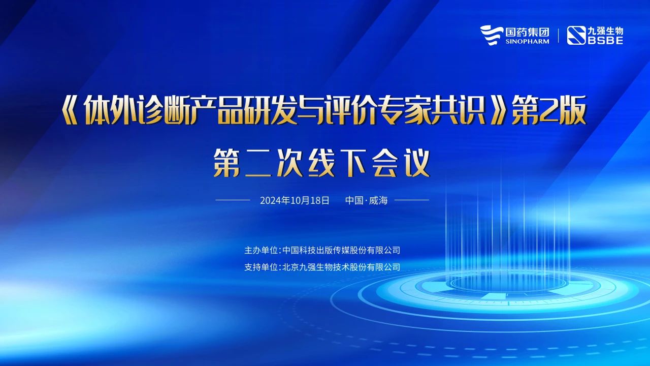 《體外診斷產(chǎn)品研發(fā)與評(píng)價(jià)專家共識(shí)》第2版第二次線下會(huì)議成功召開！