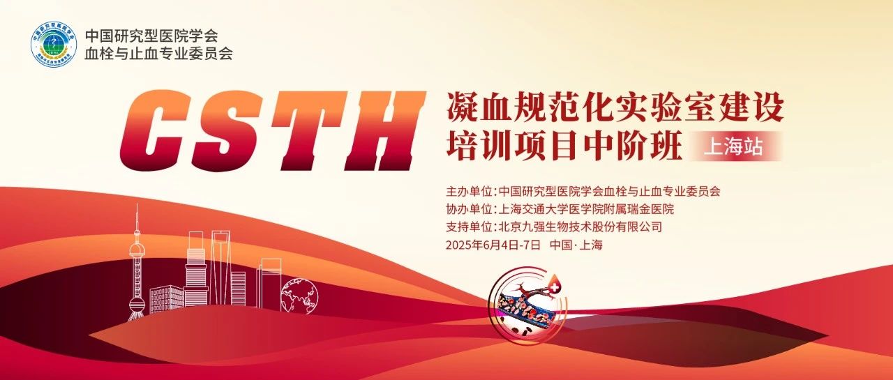 賦能凝血檢測，共筑規(guī)范基石！ CSTH凝血規(guī)范化實驗室建設培訓班（上海站）圓滿收官！