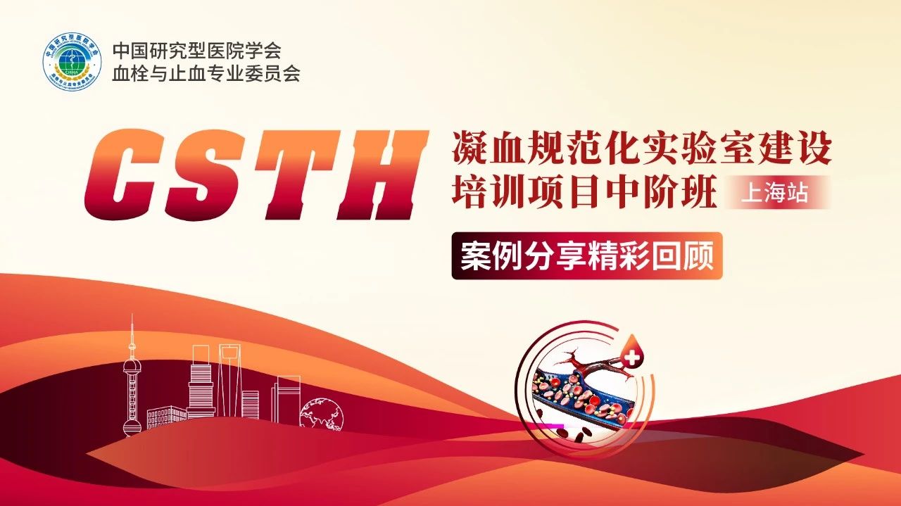【報名啟動】CSTH凝血規(guī)范化實驗室建設培訓項目基礎班（太原站）