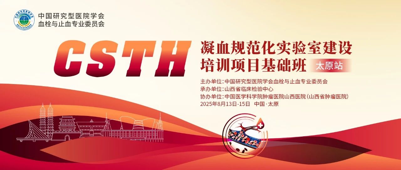 夯實(shí)凝血基礎(chǔ)，規(guī)范診療實(shí)踐——CSTH凝血規(guī)范化實(shí)驗(yàn)室建設(shè)基礎(chǔ)班（太原站）圓滿落幕！