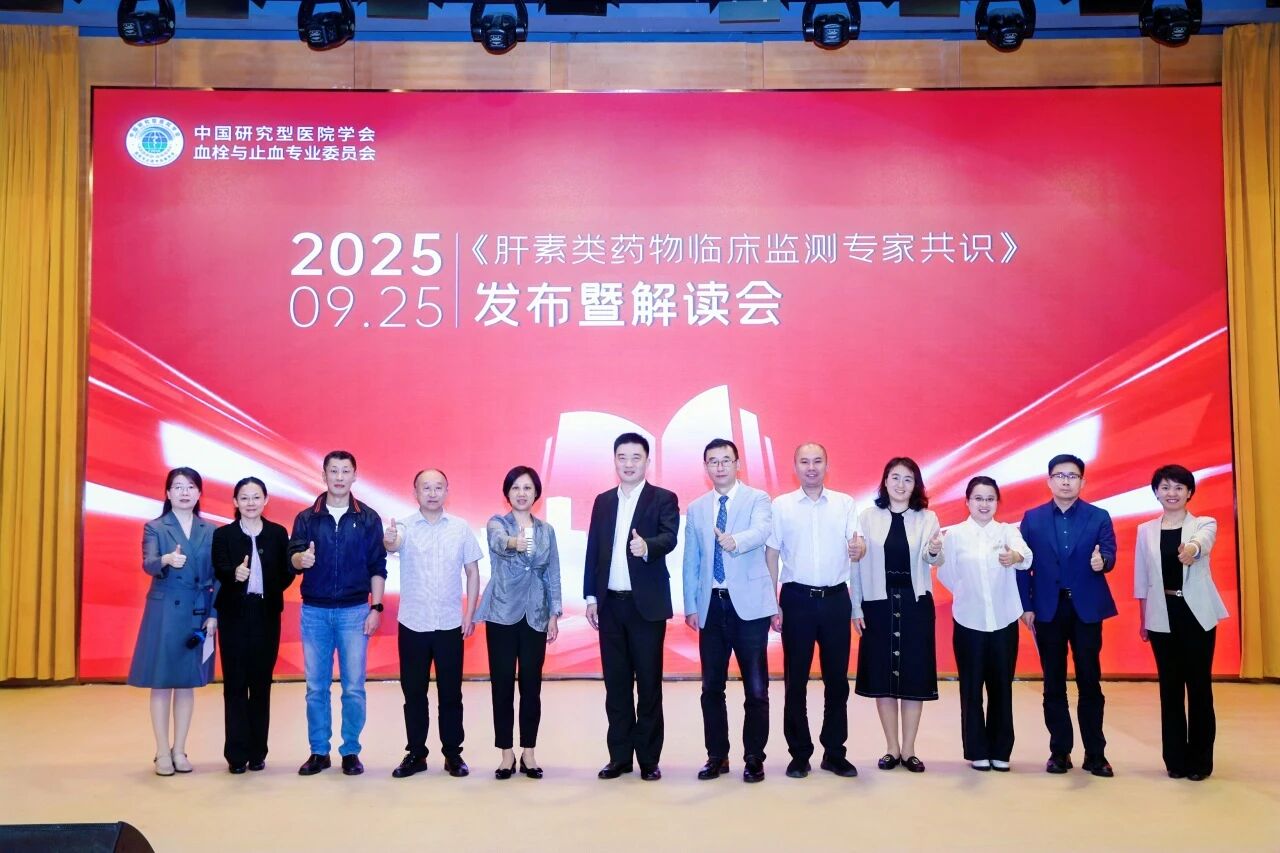 凝聚共識(shí)，規(guī)范前行——《肝素類(lèi)藥物臨床監(jiān)測(cè)專(zhuān)家共識(shí)》發(fā)布暨解讀會(huì)圓滿落幕！