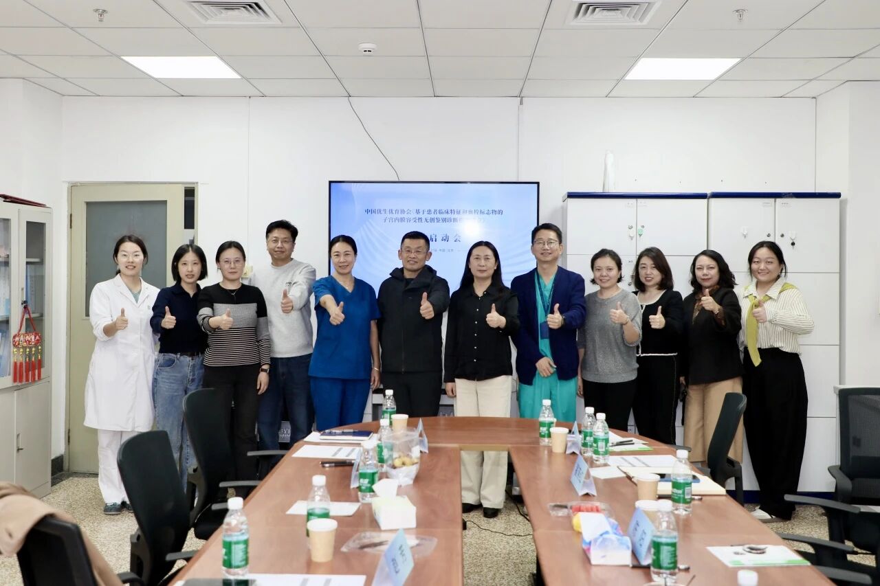 共啟科研新程！《基于患者臨床特征和血栓標(biāo)志物的子宮內(nèi)膜容受性無(wú)創(chuàng)鑒別診斷模型建立》課題啟動(dòng)會(huì)圓滿落幕！